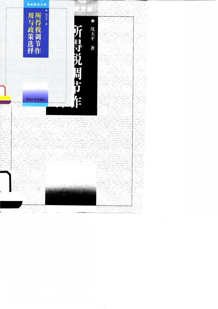 所得税调节作用与政策选择 电子书封面