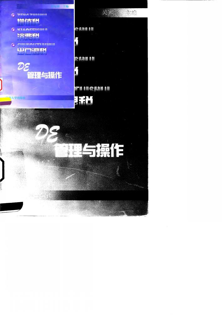 增值税、消费税、出口退税的管理与操作 封面