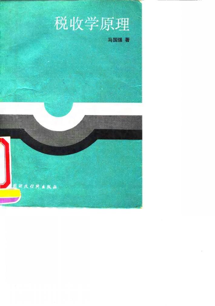 税收学原理 封面