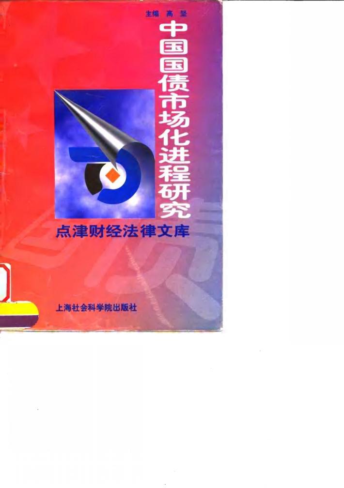 中国国债市场化进程研究 封面