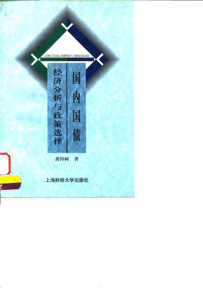 国内国债经济分析与政策选择 封面