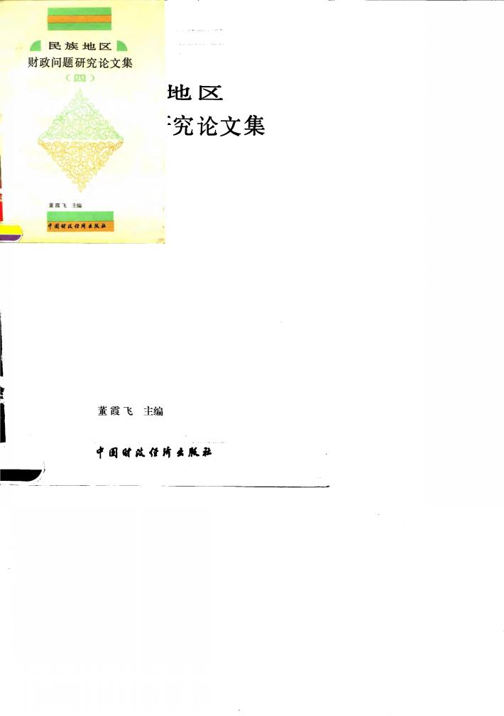 民族地区财政问题研究论文集 4 封面