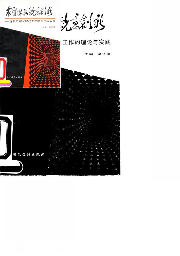 求实进取,锐意创新——徐州市十年综合财政工作的理论与实践 封面