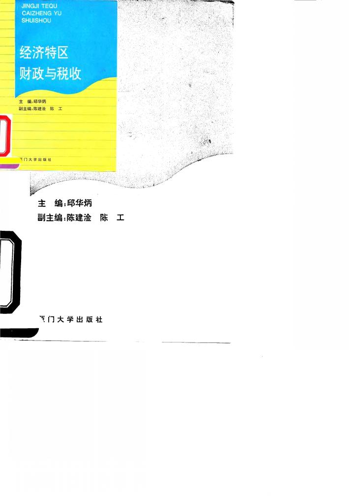 经济特区财政与税收 封面