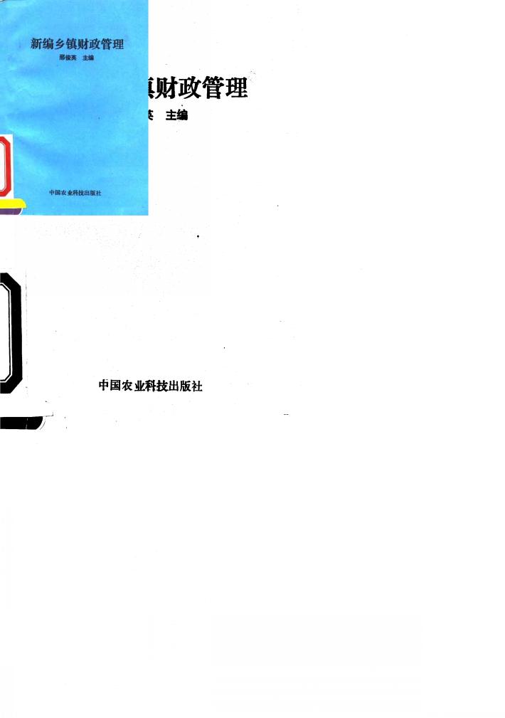 新编乡镇财政管理 封面