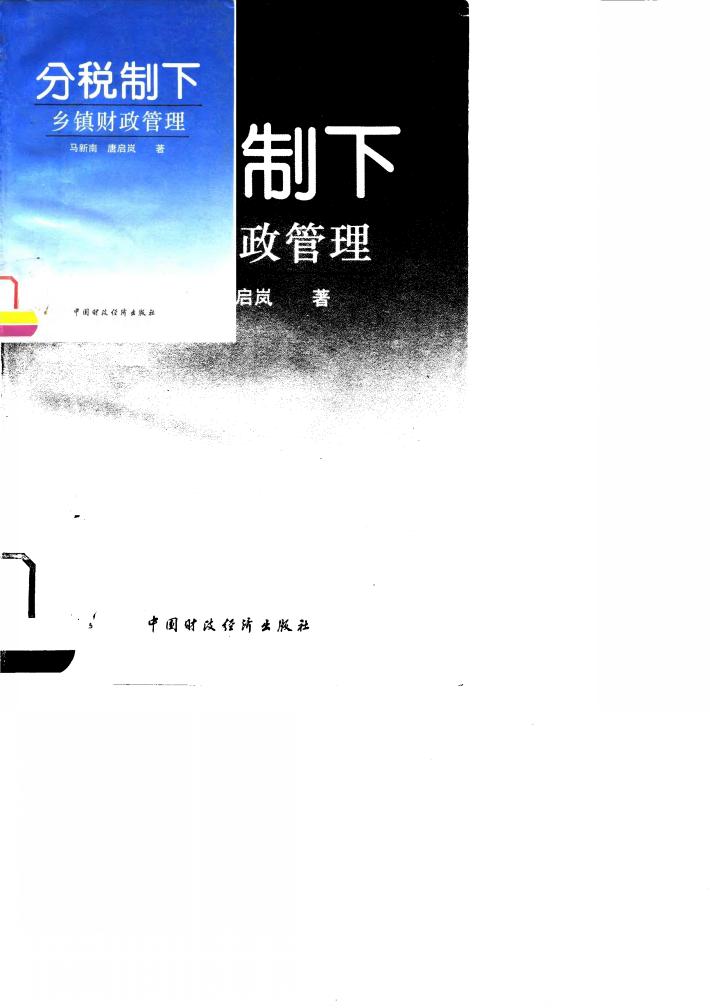 分税制下乡镇财政管理 封面