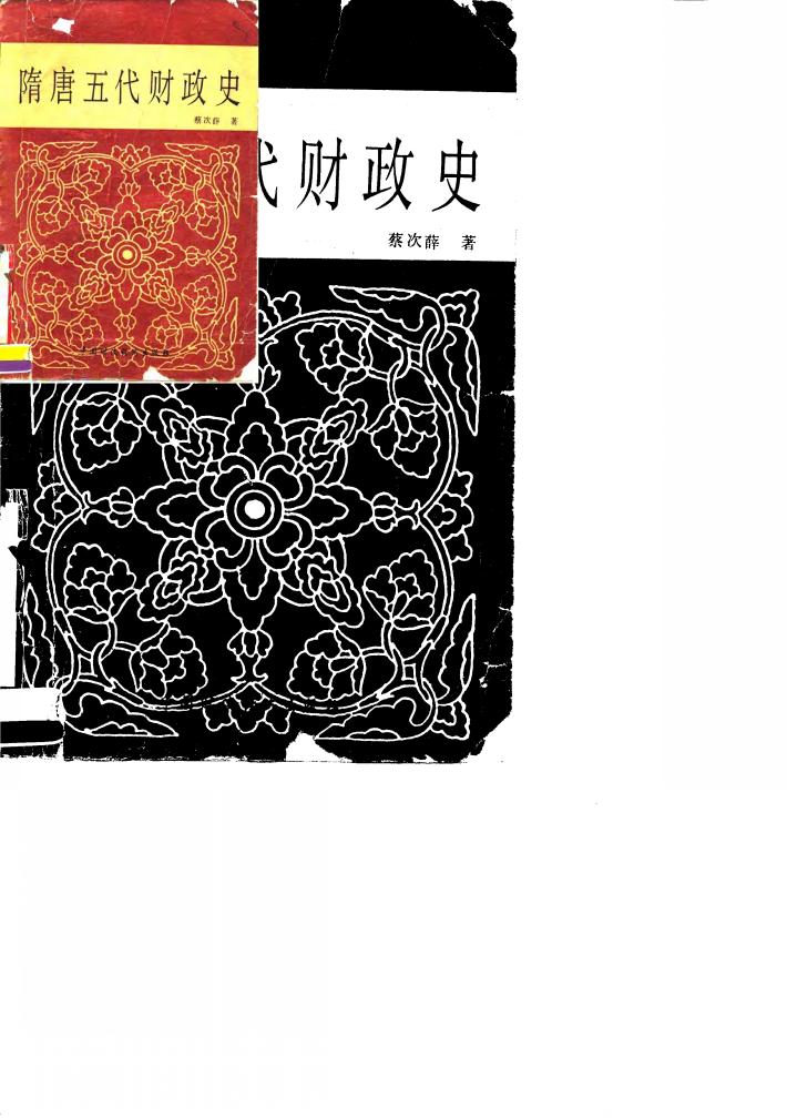 隋唐五代财政史 封面
