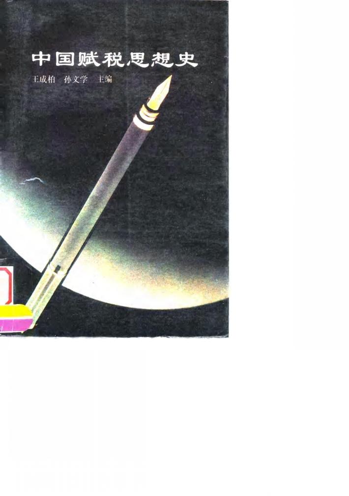 中国赋税思想史 封面