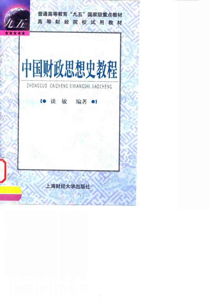 中国财政思想史教程 封面