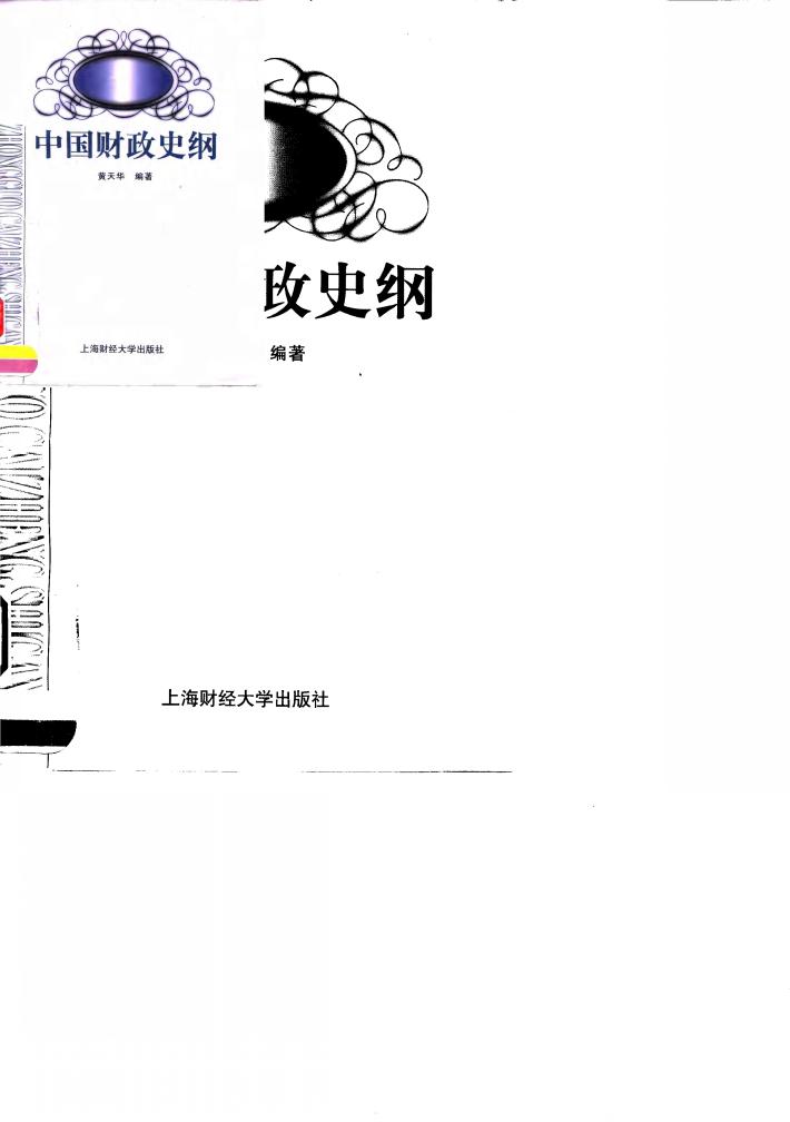 中国财政史纲 封面