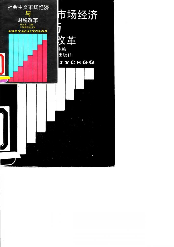 社会主义市场经济与财税改革 封面