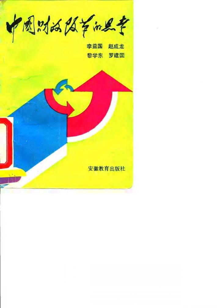 中国财政改革的思考 封面