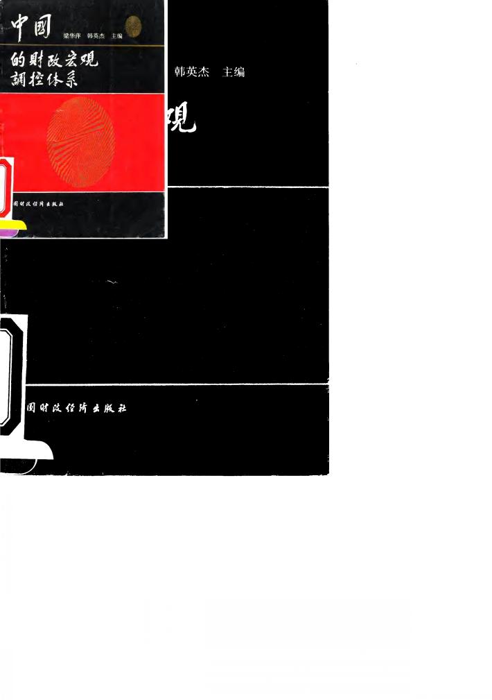 中国的财政宏观调控体系 封面