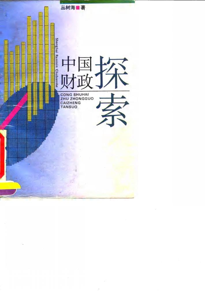 中国财政探索 封面