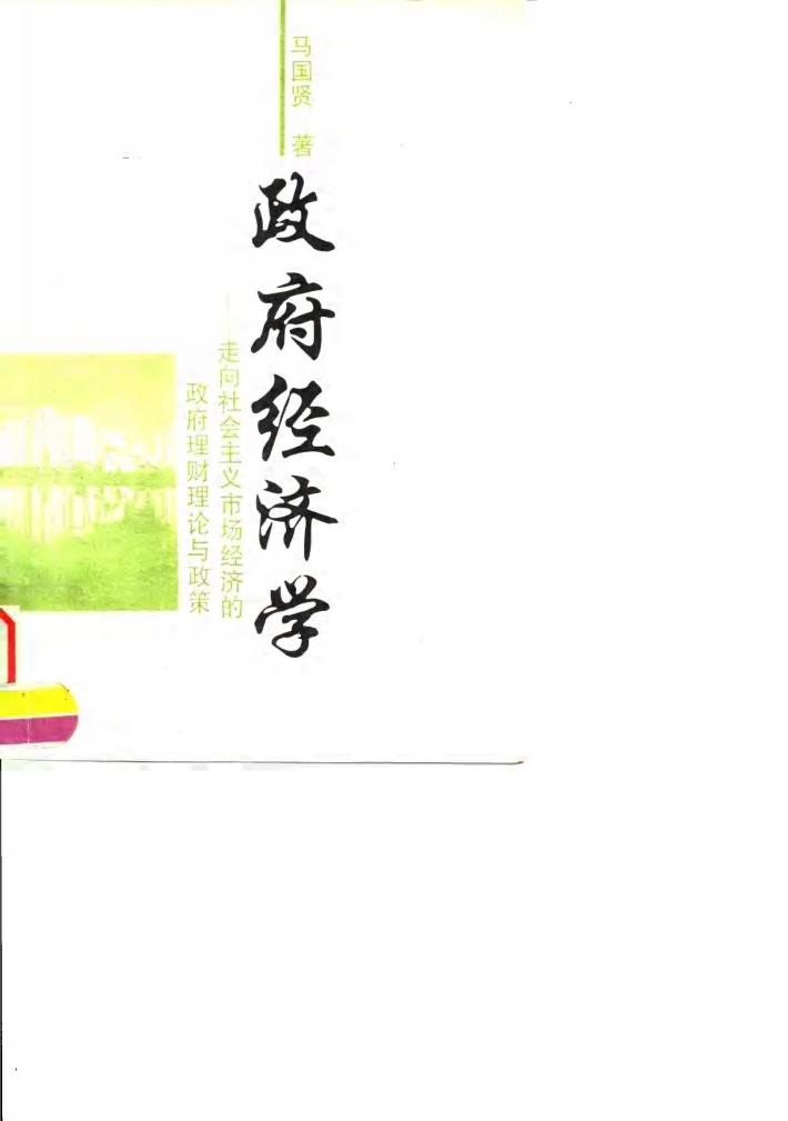政府经济学 走向社会主义市场经济的政府理财理论与政策 封面