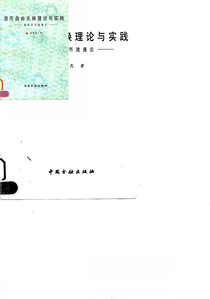 货币自由兑换理论与实践 国际货币流通论 封面