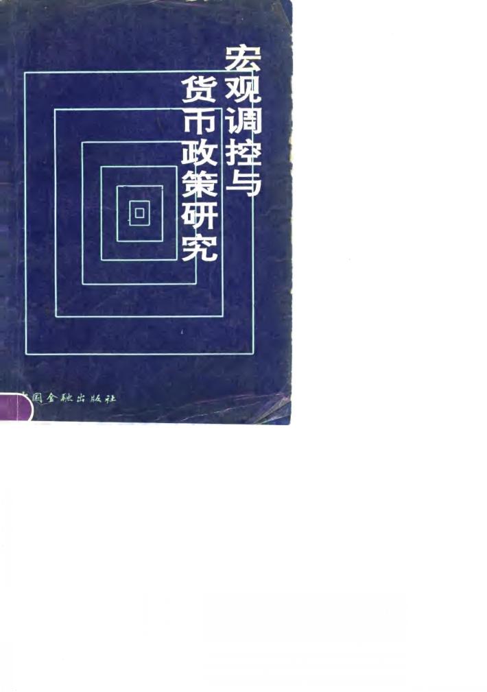 宏观调控与货币政策研究 封面