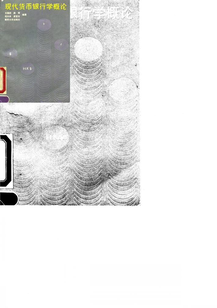 现代货币银行学概论 封面