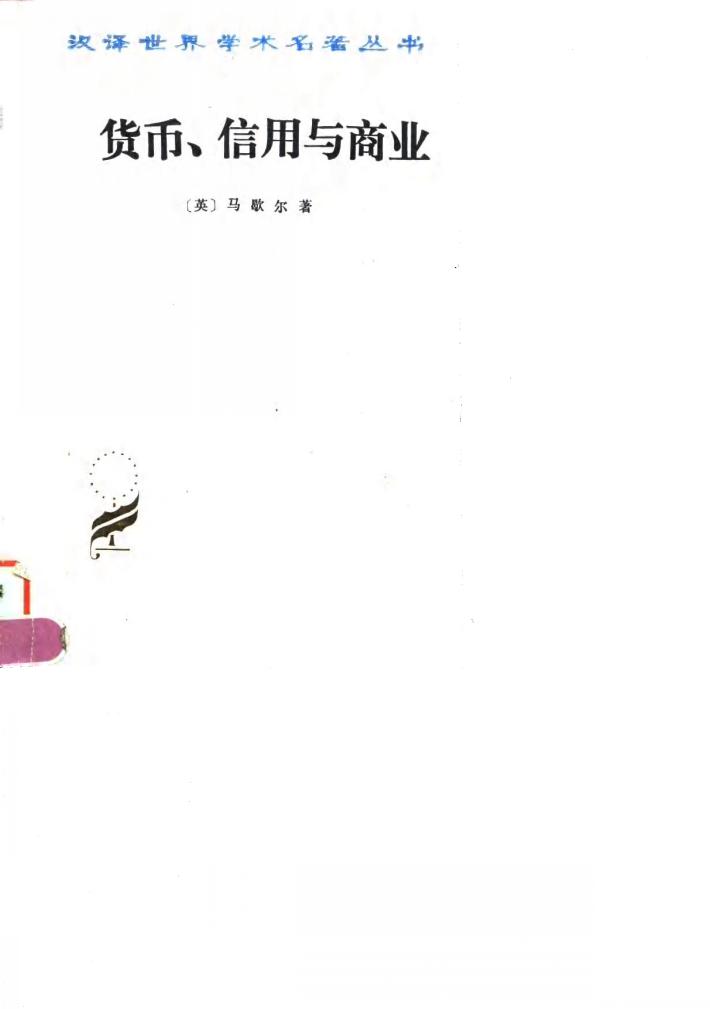 货币、信用与商业 封面