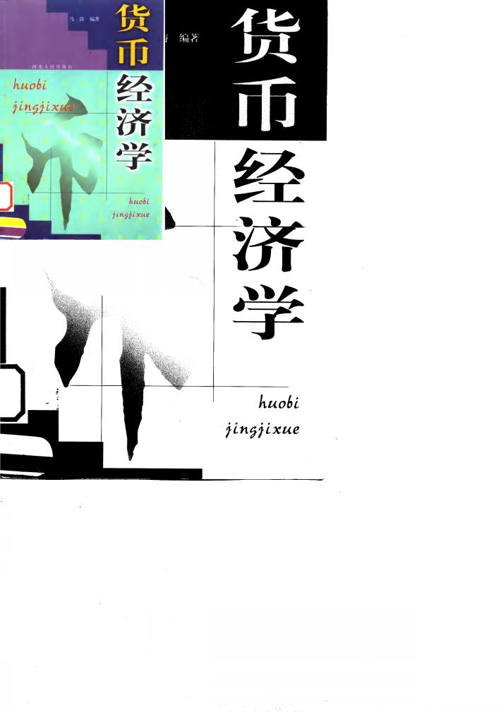 货币经济学 封面