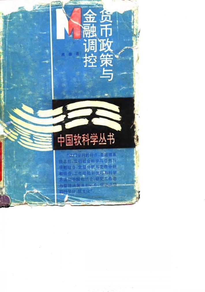 货币政策与金融调控 封面