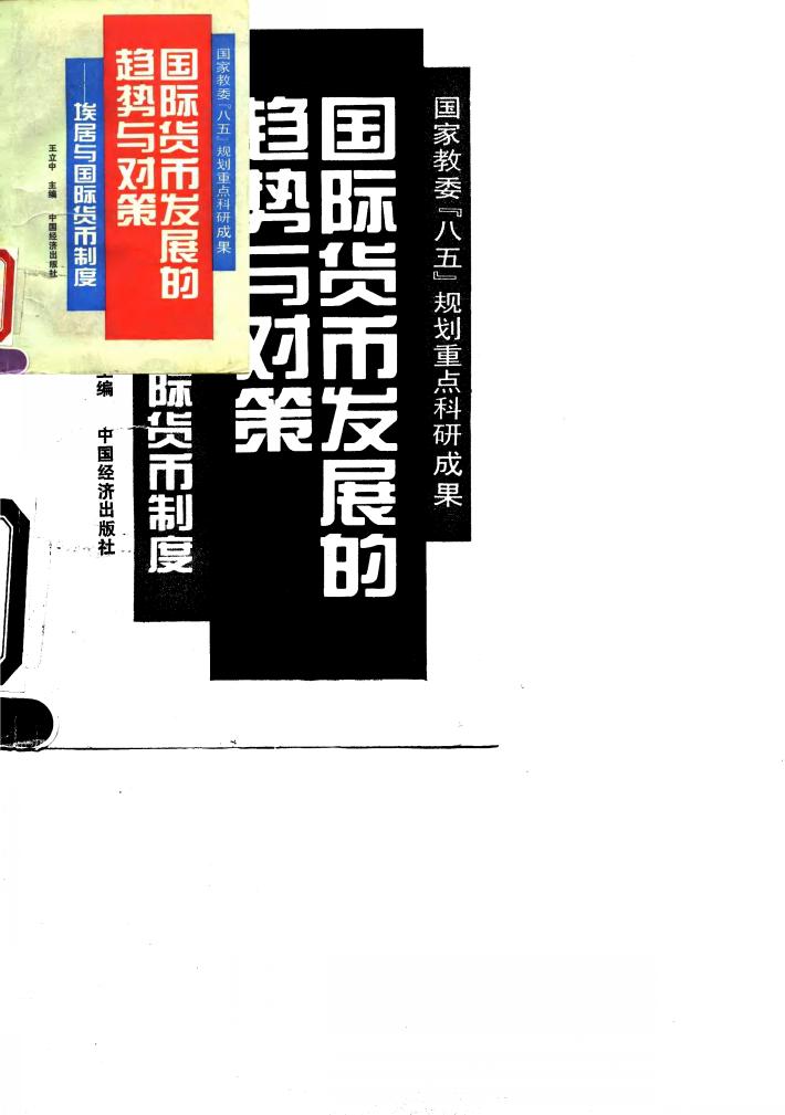 国际货币发展的趋势与对策 埃居与国际货币制度 封面