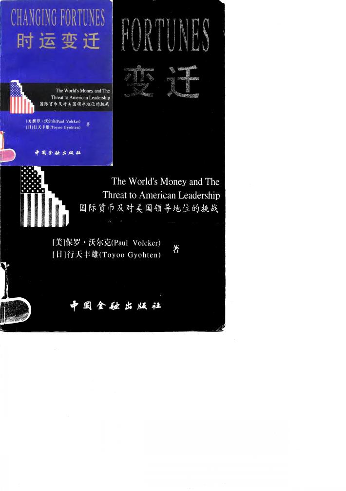 时运变迁 国际货币及对美国地位的挑战 封面