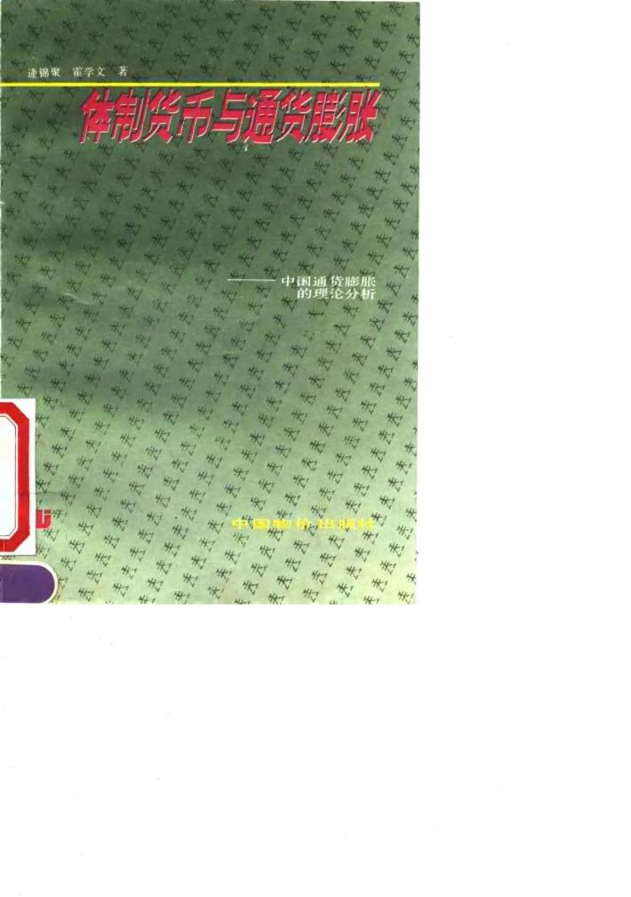 体制货币与通货膨胀 中国通货膨胀的理论分析 封面