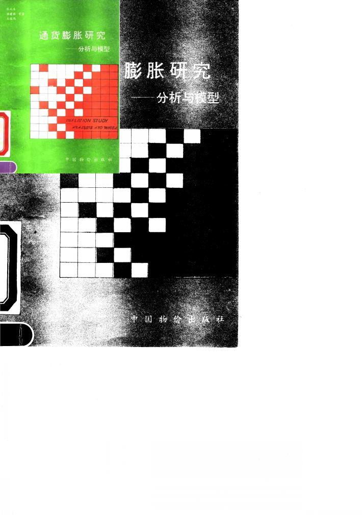 通货膨胀研究 分析与模型 封面