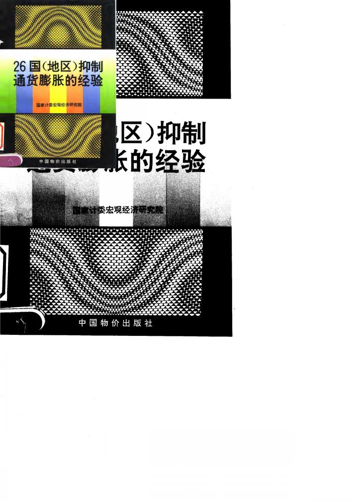 26国  地区  抑制通货膨胀的经验 封面