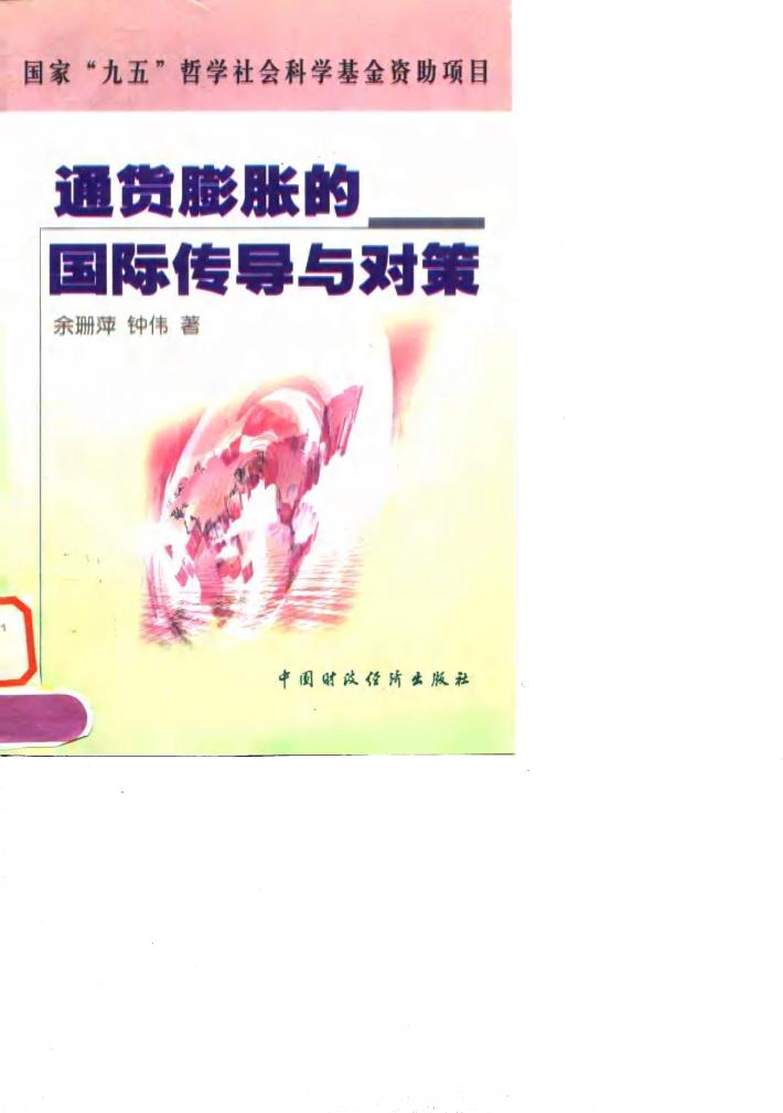 通货膨胀的国际传导与对策 封面