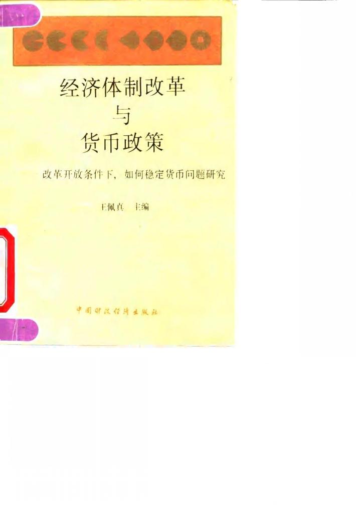 经济体制改革与货币政策 改革开放条件下,如何稳定货币问题研究 封面