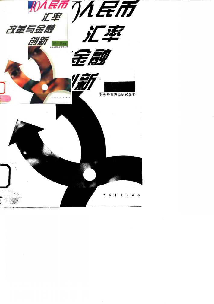 人民币汇率改革与金融创新 封面