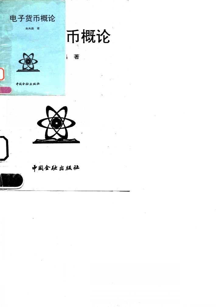电子货币概论 封面