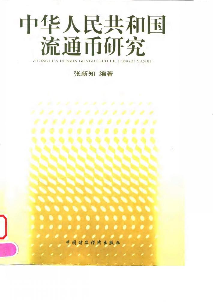 中华人民共和国流通币研究 封面