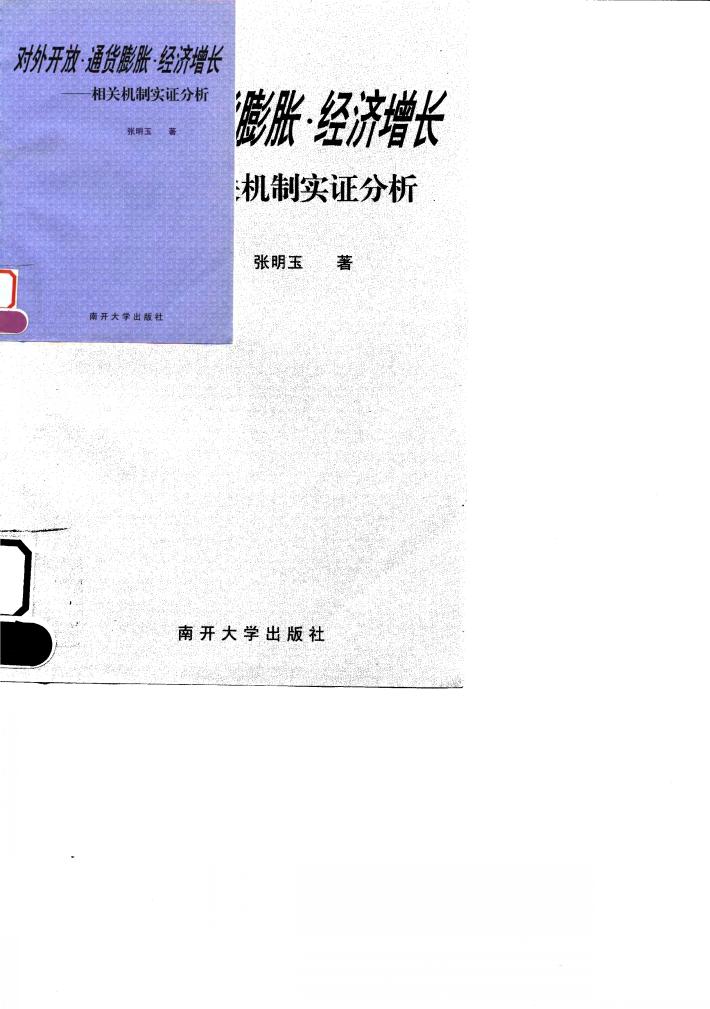 对外开放·通货膨胀·经济增长 相关机制实证分析 封面