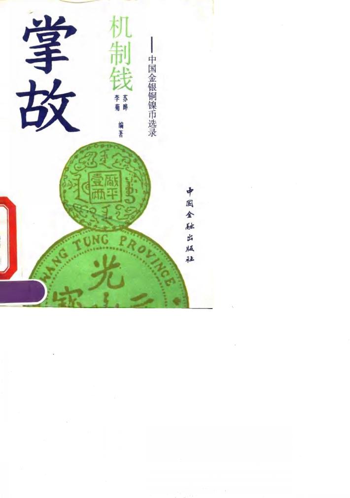 机制钱掌故  中国金银铜镍币选录 封面