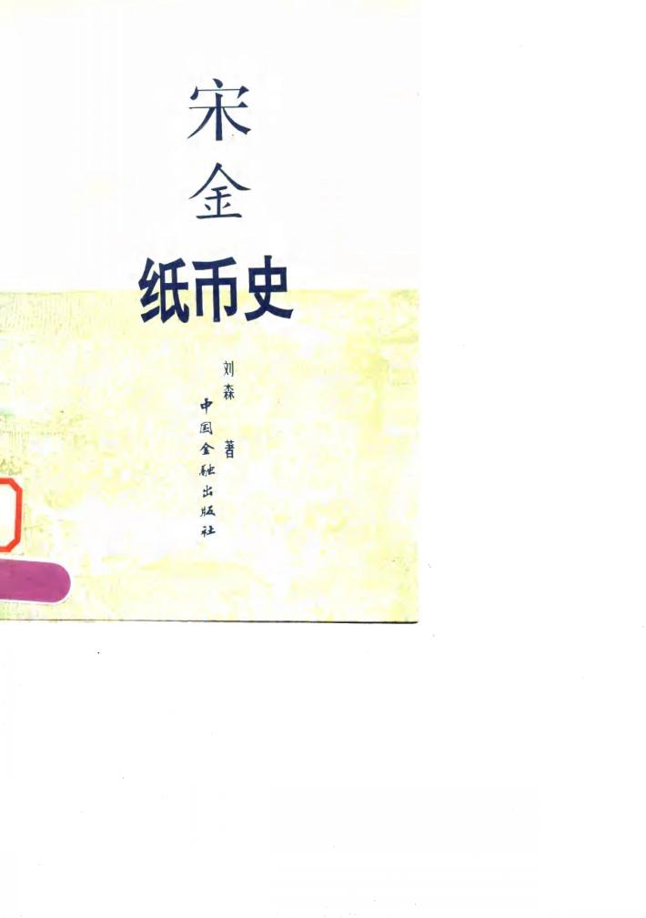 宋金纸币史 封面