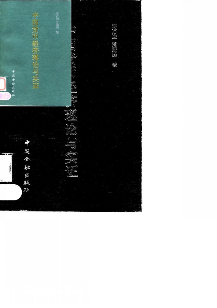 中国货币经济理论与实证 封面