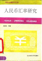 人民币汇率研究 电子书封面