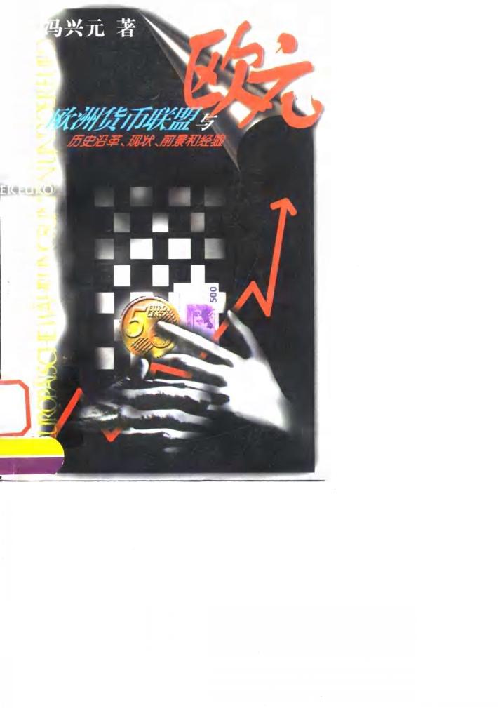 欧洲货币联盟与欧元 历史沿革 现状 前景和经验 封面