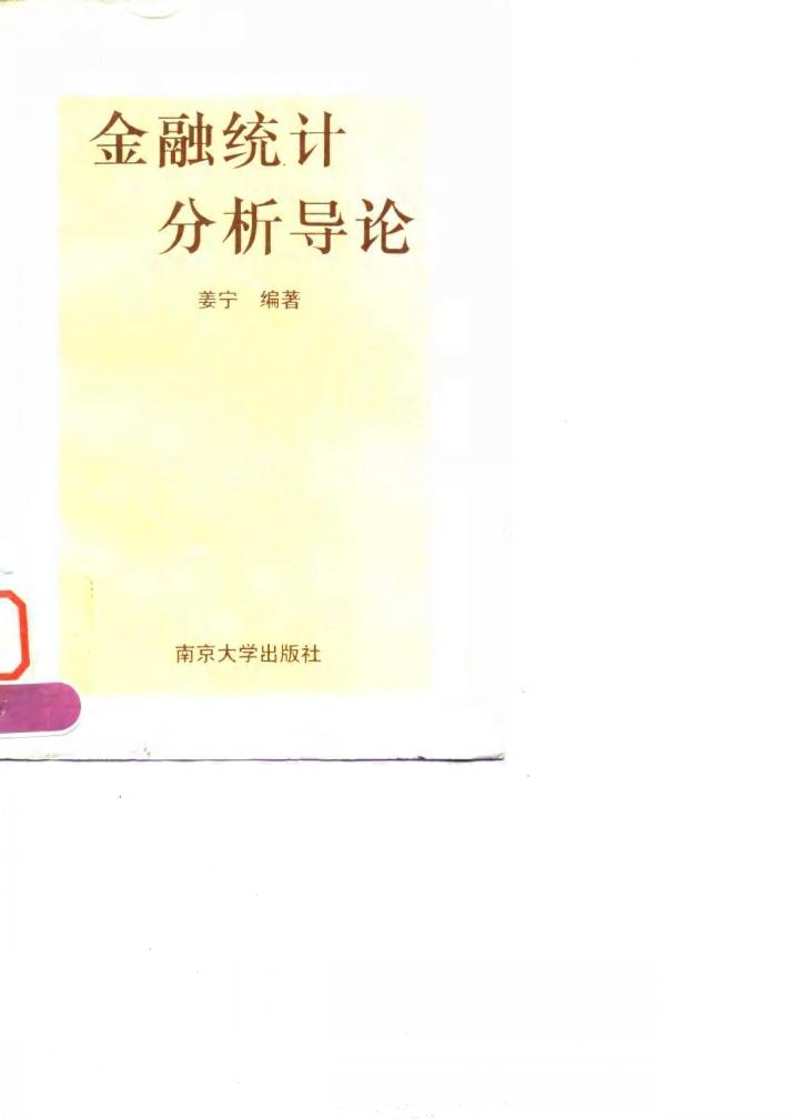 金融统计分析导论 封面