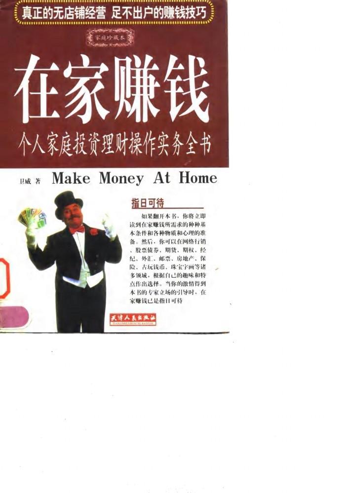 在家赚钱  个人家庭投资理财操作实务全书 封面