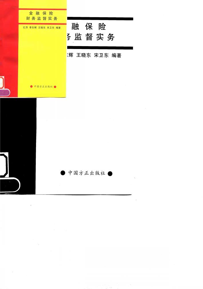 金融保险财务监督实务 封面