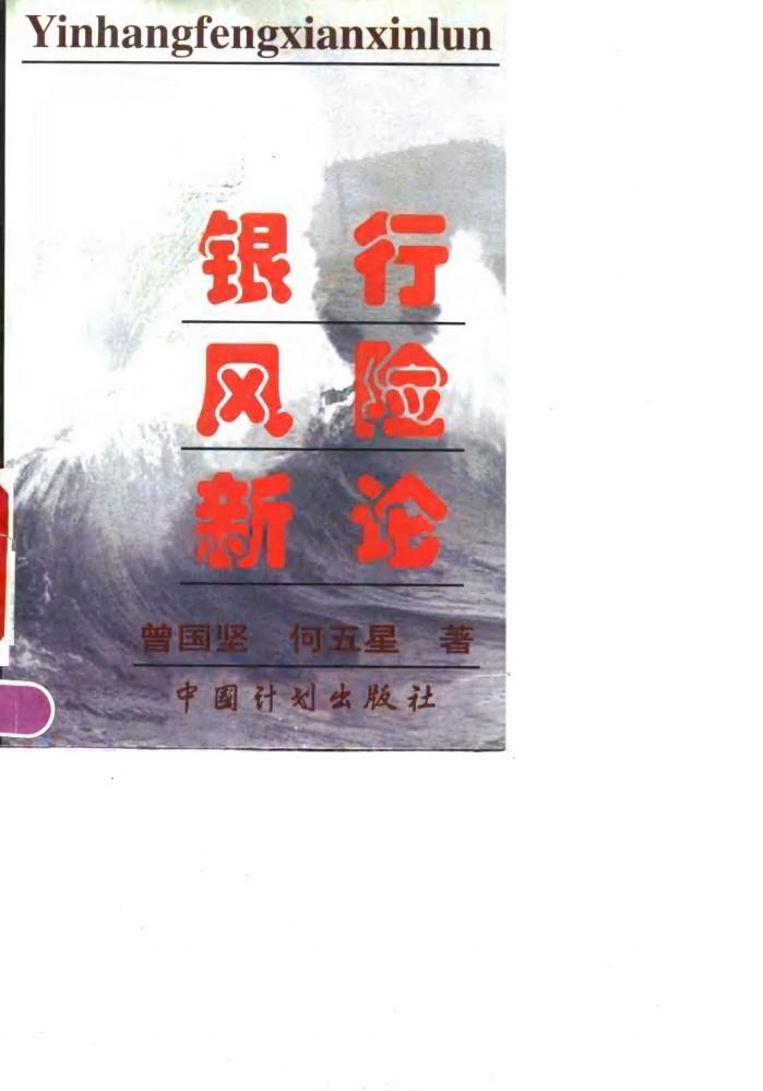 银行风险新论 封面