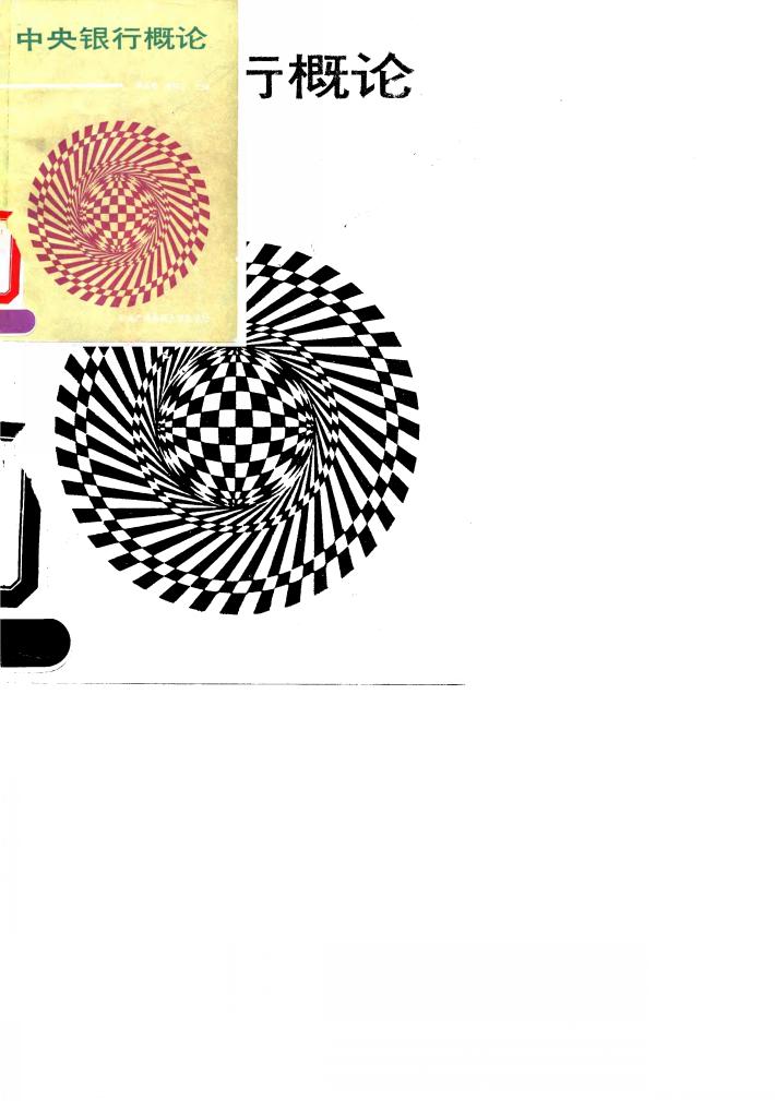 中央银行概论 封面
