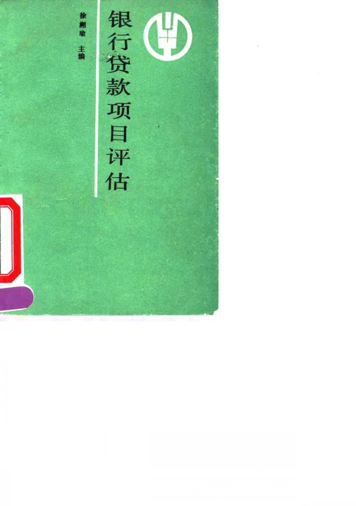 银行贷款项目评估 封面