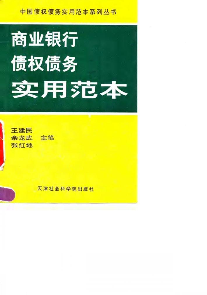 商业银行债权债务实用范本 封面