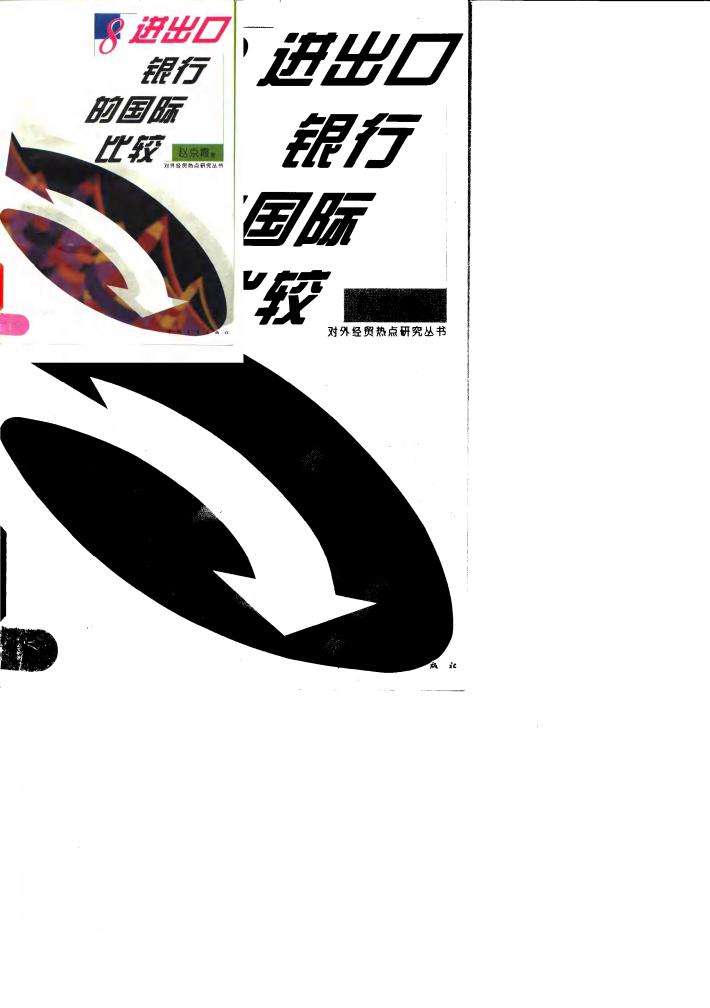 进出口银行的国际比较 封面