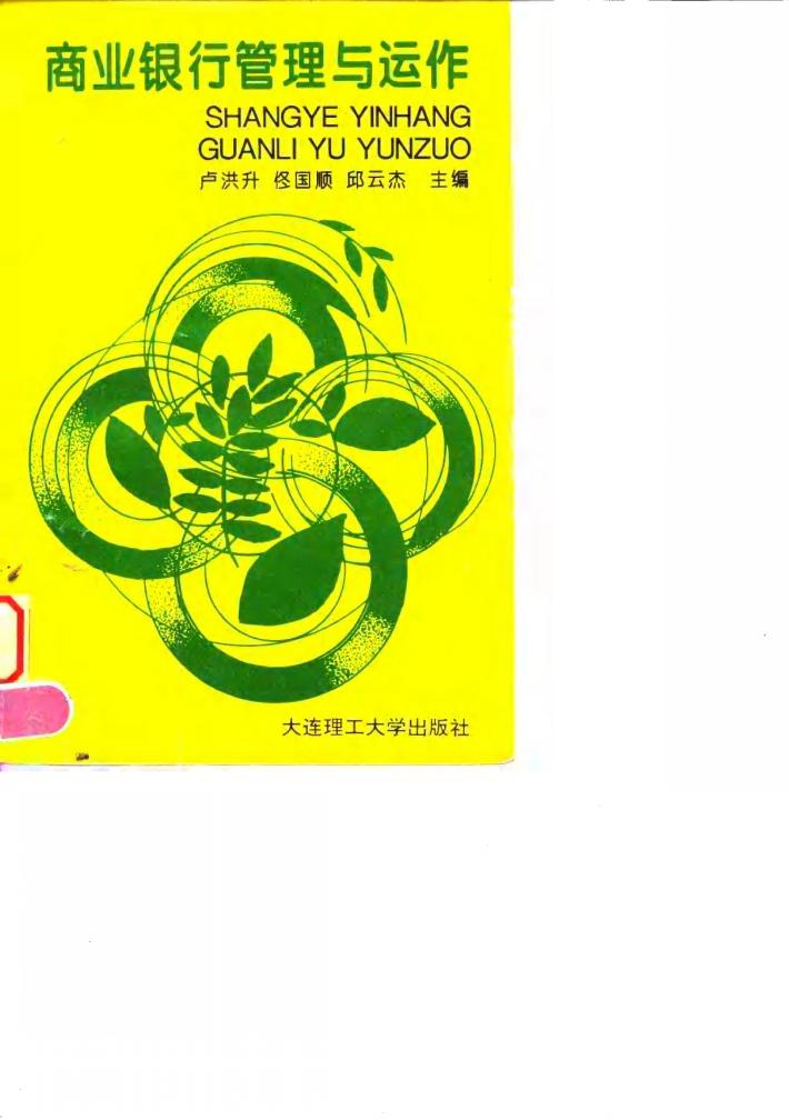 商业银行管理与运作 封面